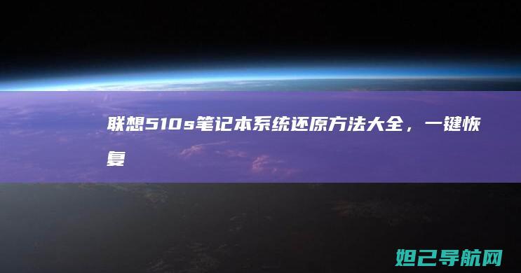 联想510s笔记本系统还原方法大全，一键恢复系统不求人 (联想510s台式机)