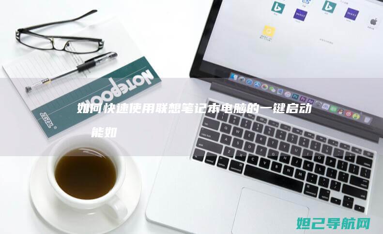 如何快速使用联想笔记本电脑的一键启动功能 (如何快速使用NFC)