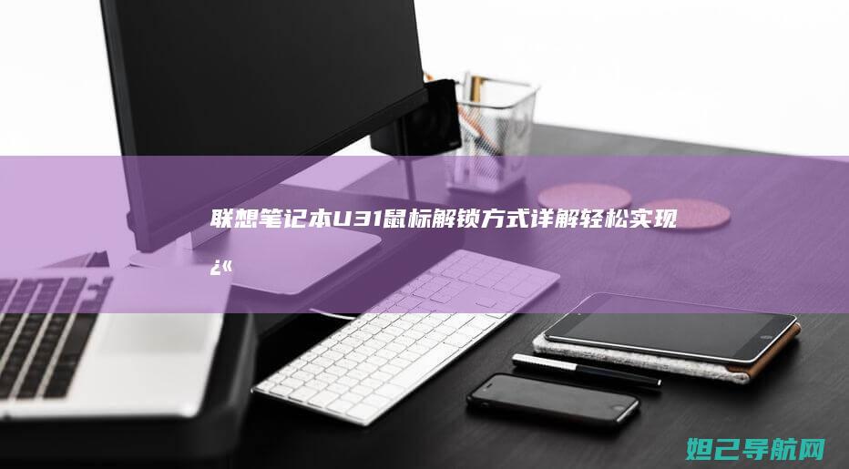 联想笔记本U31鼠标解锁方式详解：轻松实现快速开机 (联想笔记本u盘启动按哪个键)