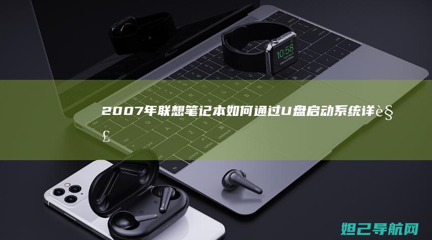2007年联想笔记本如何通过U盘启动系统详解 (2007年联赛杯决赛)