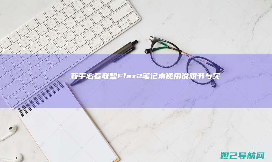 新手必看！联想Flex2笔记本使用说明书与实用技巧分享