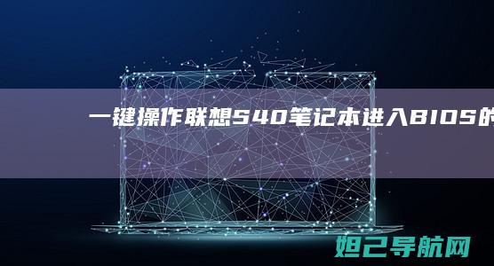 一键操作：联想S40笔记本进入BIOS的详细步骤指南 (一键连是什么意思)