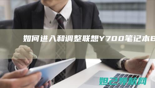 如何进入和调整联想Y700笔记本BIOS设置指南