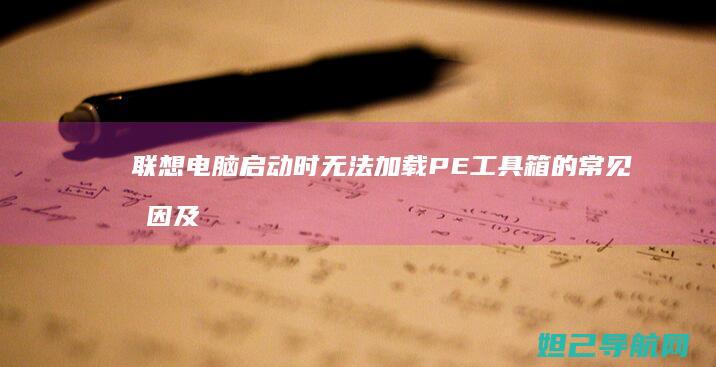 联想电脑启动时无法加载PE工具箱的常见原因及修复步骤 (联想电脑启动bios设置)