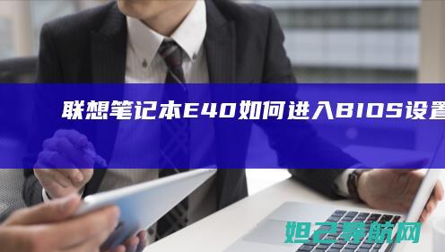 联想笔记本E40如何进入BIOS设置？详细教程来了 (联想笔记本e430配置)