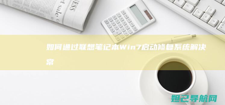 如何通过联想笔记本Win7启动修复系统解决常见开机问题 (如何通过联想记忆法记忆生僻字?)