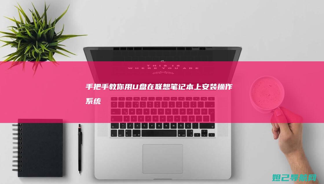 手把手教你用U盘在联想笔记本上安装操作系统 (手把手教你用拇指盆养多肉)
