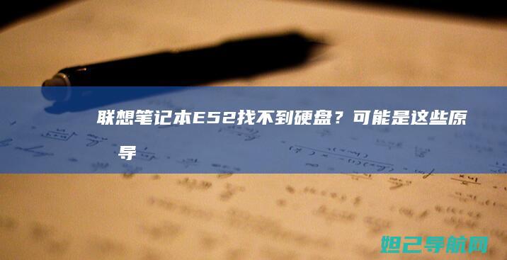 联想笔记本E52找不到硬盘？可能是这些原因导致的 (联想笔记本e40配置参数)