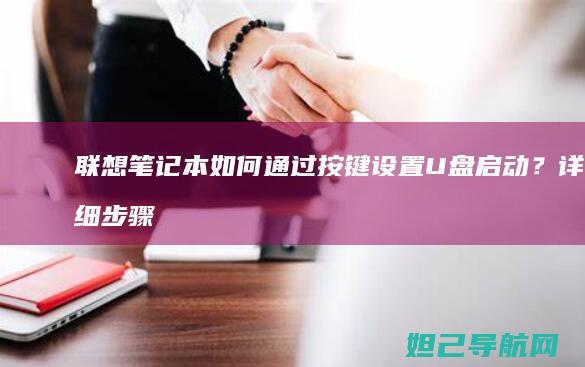 联想笔记本如何通过按键设置U盘启动？详细步骤来了 (联想笔记本如何恢复出厂设置)