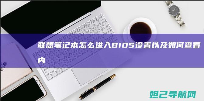 联想笔记本怎么进入BIOS设置以及如何查看内存卡信息 (联想笔记本怎么关机)