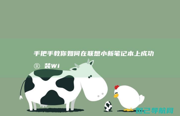 手把手教你如何在联想小新笔记本上成功安装Win10系统 (手把手教你如何看内径百分表)