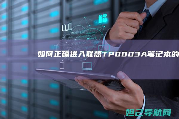 如何正确进入联想TP0003A笔记本的BIOS界面教程 (如何正确进入vice)