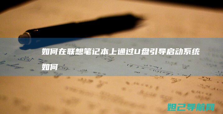 如何在联想笔记本上通过U盘引导启动系统 (如何在联想笔记本上安装打印机)