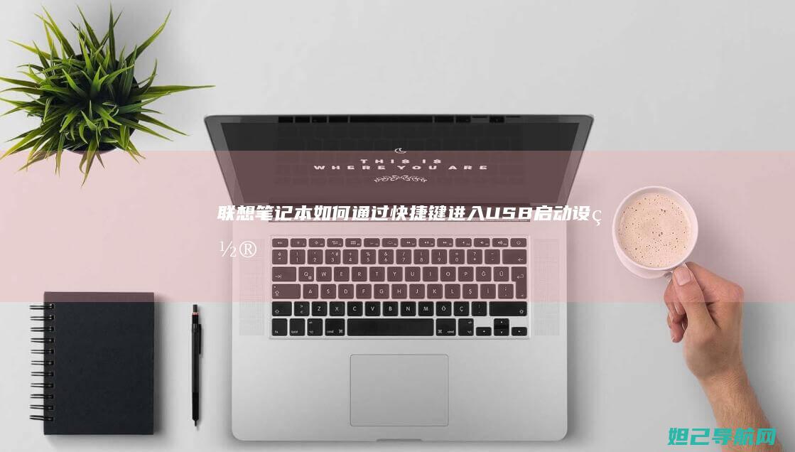 联想笔记本如何通过快捷键进入USB启动设置 (联想笔记本如何进入bios)