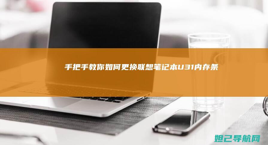 手把手教你如何更换联想笔记本U31内存条 (手把手教你如何看内径百分表)