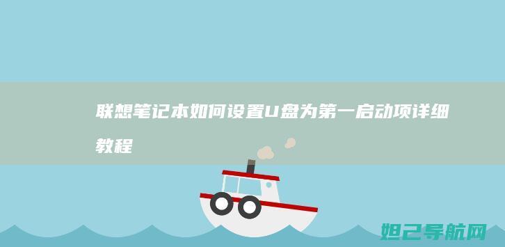 联想笔记本如何设置U盘为第一启动项详细教程 (联想笔记本如何恢复出厂设置)