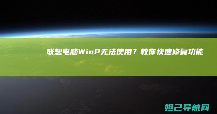 联想电脑Win+P无法使用？教你快速修复功能异常问题 (联想电脑windows7)
