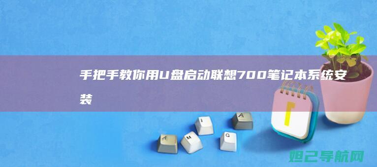 手把手教你用U盘启动联想700笔记本系统安装 (手把手教你用砖砌橱柜)