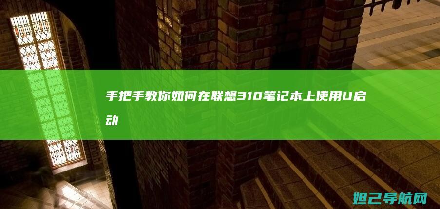 手把手教你如何在联想310笔记本上使用U启动 (手把手教你如何看内径百分表)