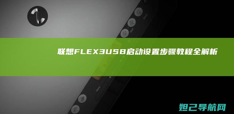 联想FLEX3 USB启动设置步骤教程全解析 (联想flex2 14)
