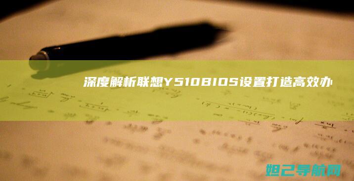 深度解析联想Y510 BIOS设置：打造高效办公与游戏体验的配置指南 (联想解释)