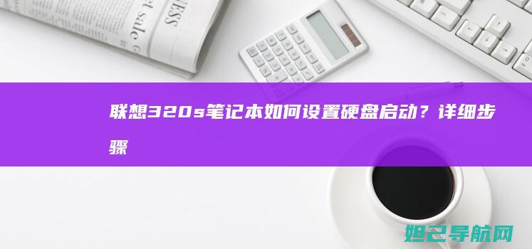 联想320s笔记本如何设置硬盘启动？详细步骤教程 (联想320s-15ikb参数)