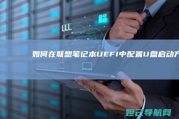 如何在联想笔记本UEFI中配置U盘启动方式 (如何在联想笔记本上安装打印机)