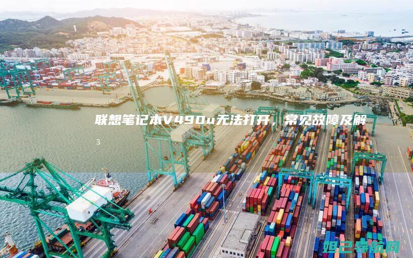 联想笔记本V490u无法打开，常见故障及解决方法 (联想笔记本vt怎么开启)