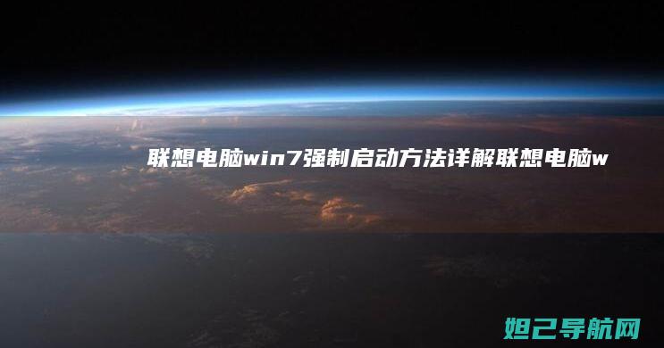 联想电脑win7强制启动方法详解 (联想电脑wifi功能消失了)