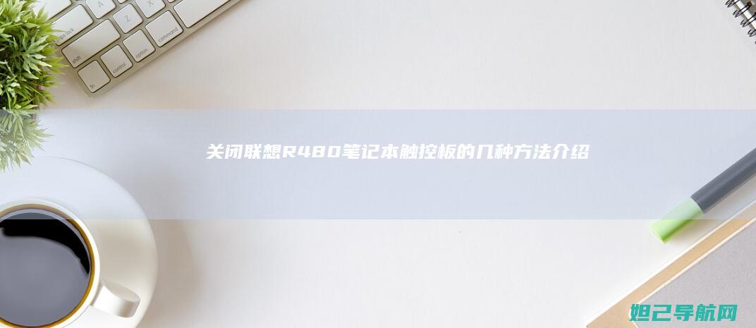 关闭联想R480笔记本触控板的几种方法介绍 (关闭联想软件自动更新)