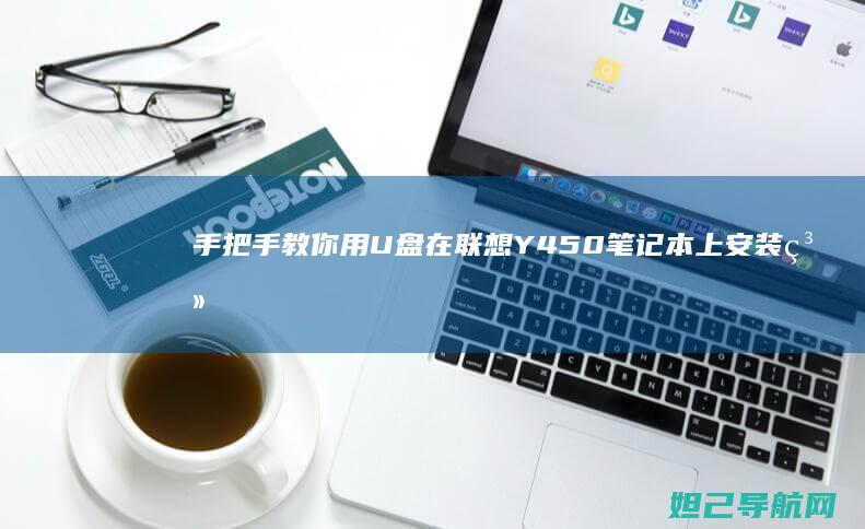 手把手教你用U盘在联想Y450笔记本上安装系统 (手把手教你用砖砌橱柜)