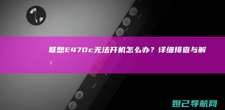 联想E470c无法开机怎么办？详细排查与解决方法 (联想e470笔记本电脑哪年的)