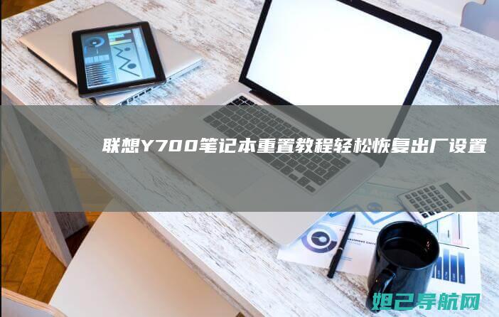 联想Y700笔记本重置教程：轻松恢复出厂设置步骤详解 (联想y700平板)