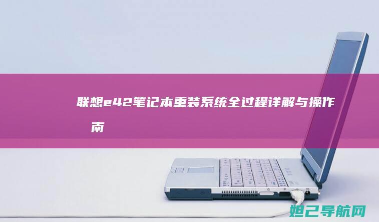 联想e42笔记本重装系统全过程详解与操作指南 (联想e42笔记本配置参数)