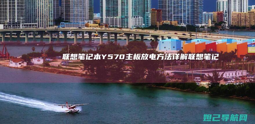 联想笔记本Y570主板放电方法详解 (联想笔记本y7000)
