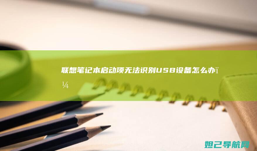 联想笔记本启动项无法识别USB设备怎么办？ (联想笔记本启动盘按f几)
