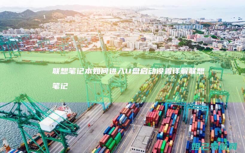 联想笔记本如何进入U盘启动设置详解 (联想笔记本如何连接蓝牙耳机)