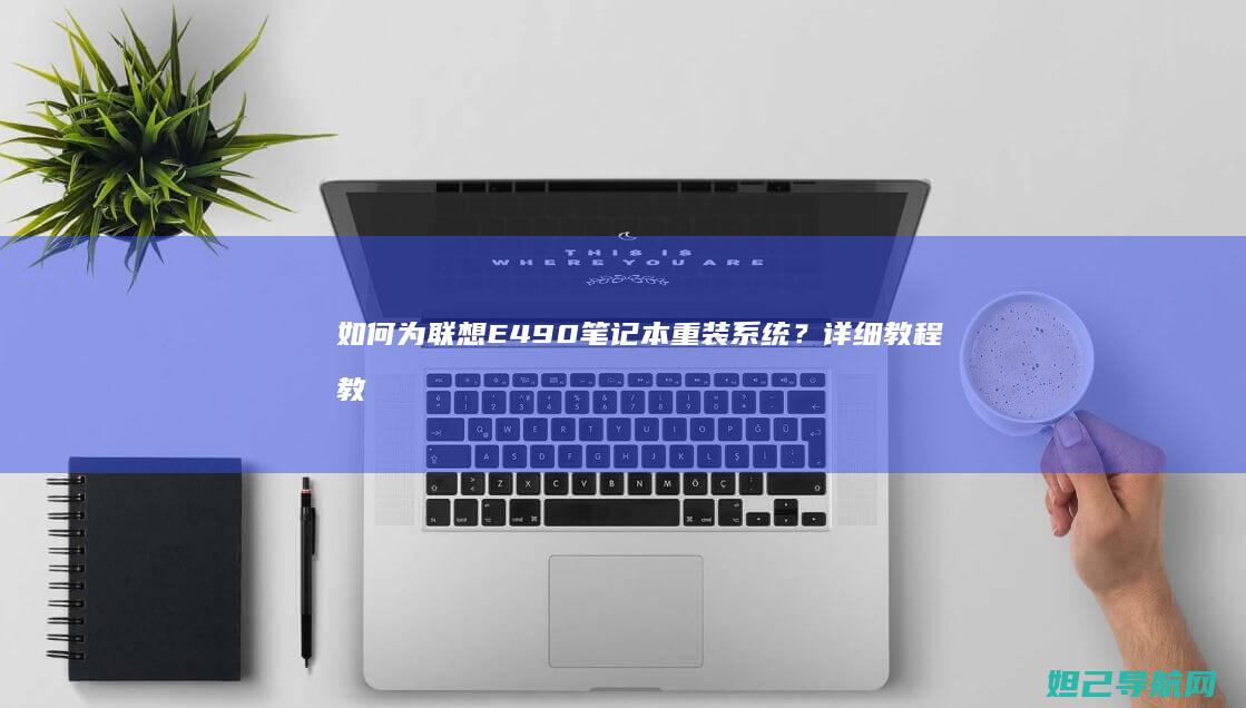 如何为联想E490笔记本重装系统？详细教程教你一步步操作 (如何为联想X200加内存条)