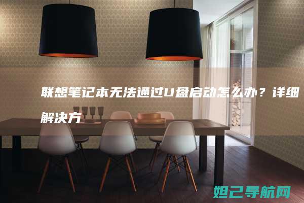 联想笔记本无法通过U盘启动怎么办？详细解决方法来了 (联想笔记本无线网卡驱动程序下载)