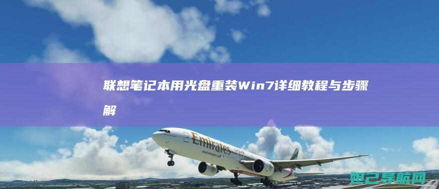 联想笔记本用光盘重装Win7详细教程与步骤解析 (联想笔记本用u盘启动按哪个键)