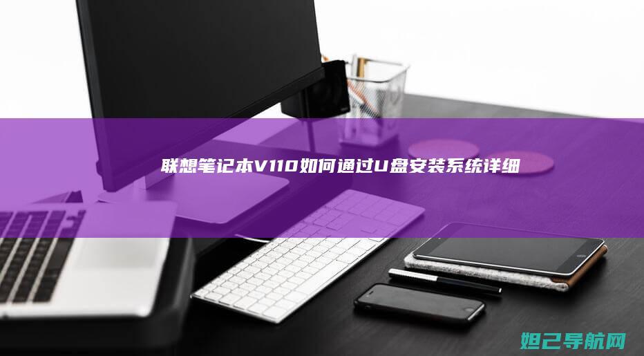 联想笔记本V110如何通过U盘安装系统详细教程 (联想笔记本v15这款怎么样)
