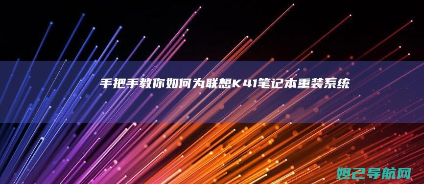 手把手教你如何为联想K41笔记本重装系统 (手把手教你如何在oppo watch上下载第三方应用)