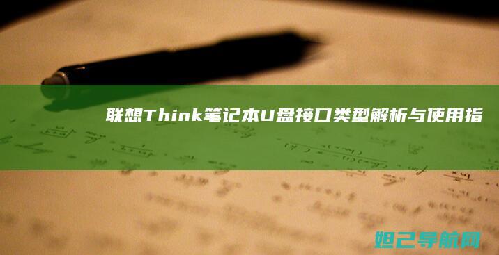 联想Think笔记本U盘接口类型解析与使用指南 (联想thinkbook)