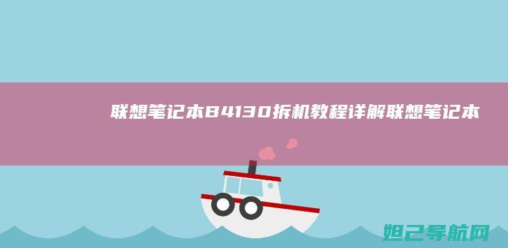 联想笔记本B41 30拆机教程详解 (联想笔记本bios怎么进入)