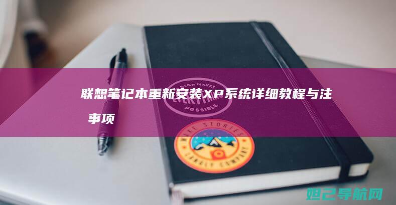 联想笔记本重新安装XP系统详细教程与注意事项 (联想笔记本重装系统的详细步骤)