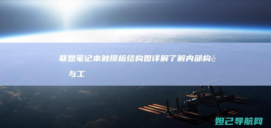 联想笔记本触摸板结构图详解：了解内部构造与工作原理 (联想笔记本触摸板怎么关闭和开启)