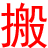 义乌搬家公司电话13355891119