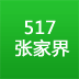 517张家界