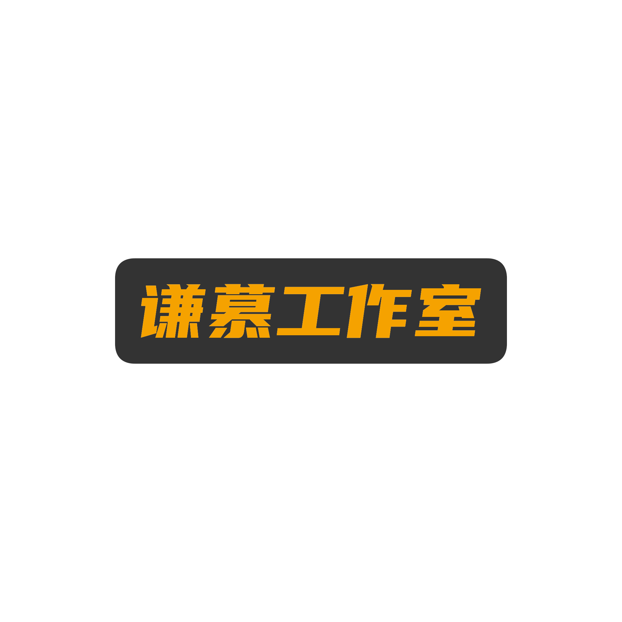 谦慕工作室