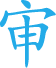湖湘审计